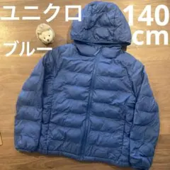 ユニクロ　UNIQLO ダウン　140cm 青　ブルー　キッズ　小学生