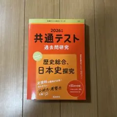 2026年度版共通テスト過去問研究　歴史総合、日本史探究