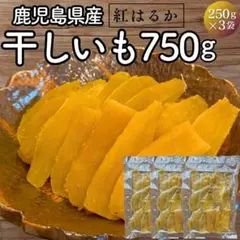 注文殺到☆鹿児島産 干し芋 750g 訳あり紅はるか 国産 501
