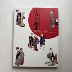 Rare 江戸の誘惑 The Allure of Edo 美術書 江戸の誘惑 The Allure of Edo ボストン美術館所蔵 肉筆浮世絵展