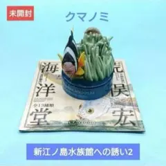 人気（未開封）【海洋堂】新江ノ島水族館への誘い２ フィギュア 《人気》クマノミ