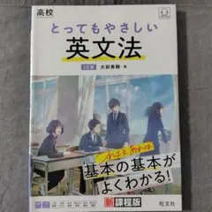 とってもやさしい英文法[3訂版]新課程版