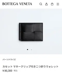 【美品】BOTTEGA VENETA CASSETTE BILL CLIP