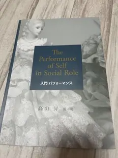 入門 パフォーマンス 高山昇【値下げ可】