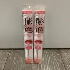 CEZANNE リップライナー 02 シェードリップメーカー　2本セット