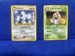 トゲチック、わるいアーボック　旧裏