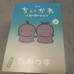 映画 ちいかわ 人魚の島のひみつ 入場者特典 第5弾 ひみつ本