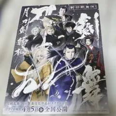 【1枚】刀剣乱舞　初の歌舞伎化　フライヤー