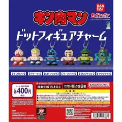 キン肉マン ドットフィギュアチャーム 全6種コンプリセット
