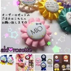 送料込み １個490円〜複数購入380円〜ロゼット ハンドメイド ネームチャーム