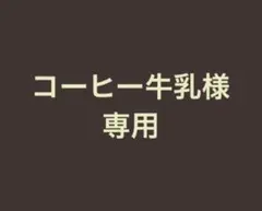 コーヒー牛乳様　専用