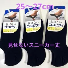 脱げない靴下ココピタ 見せないスニーカー丈　25cm～27cm 3足セット
