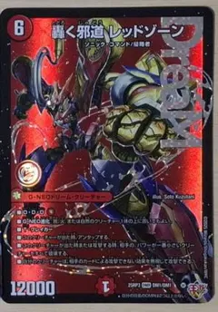 轟く邪道レッドゾーン　デュエマ