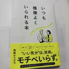 いつも機嫌よくいられる本