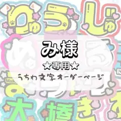 み様 専用★うちわ文字 オーダー