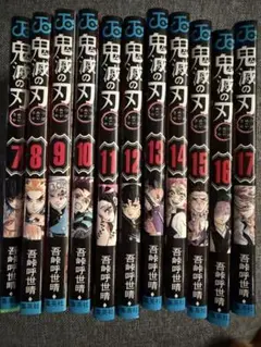 鬼滅の刃 漫画 11巻セット