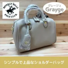 ビバリーヒルズポロクラブ ショルダーバッグ グレージュ ハンドバッグ 合成皮革のサムネイル