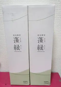 蓬緑越後酵素720ml 2本セット新品未開封賞味期限2026.06