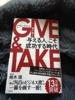 GIVE & TAKE アダム・グラント 楠木建 監訳