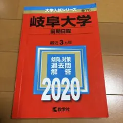 2025年最新】赤本 岐阜大学の人気アイテム - メルカリ