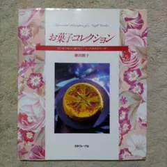 お菓子コレクション たいせつな人に贈りたい…とっておきのケーキ 葛西麗子ヴォーグ