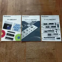 テクニクス Technics ステレオ デッキ コンポ カタログ 3冊セットのサムネイル