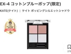 シルク様専用 KATE ポッピングシルエットシャドウ EX-4 コットンブルー
