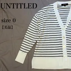 UNTITLED ボーダーニットカーディガン 美品 サイズ0 コットン100%のサムネイル