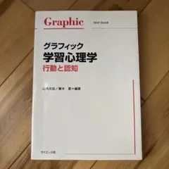 グラフィック学習心理学 : 行動と認知