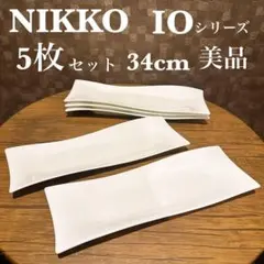 【美品】NIKKO イオ SIJIMA 34cm 5枚セット ボーンチャイナのサムネイル