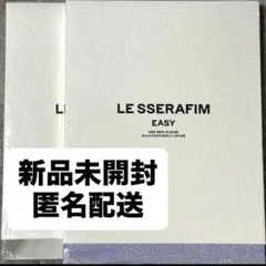 2026年最新】ルセラフィム easy 未開封の人気アイテム - メルカリ