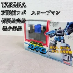 【希少美品】タカラ 双眼鏡ロボ スコープマン　付属品完品　未使用パーツあり