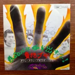 商品には手を出すな！ / ダウン・タウン・ブギウギ・バンド 　EPレコード