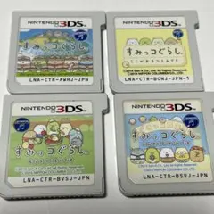 すみっコぐらし 3DSソフト 4本セット