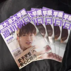 深澤辰哉 表紙 週刊朝日 2022 4月号 5冊セット