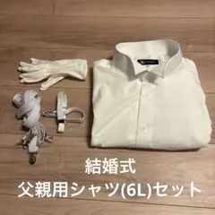 タカミブライダル・父親用モーニングシャツ4点セット(6L) 結婚式披露宴