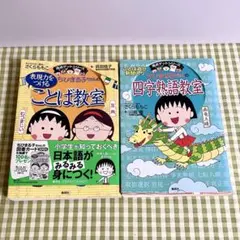 満点ゲットシリーズ ちびまる子ちゃんシリーズ 2冊セット
