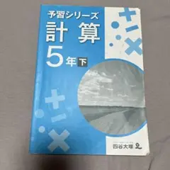 予習シリーズ 計算 5年下
