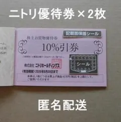 ニトリ株主優待券（10％割引券）2枚　Bのサムネイル