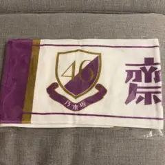 2026年最新】齋藤飛鳥卒業コンサートマフラータオルの人気アイテム