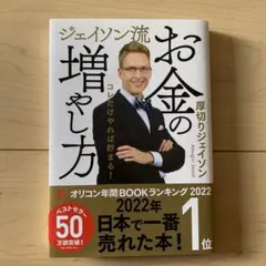 ジェイソン流 お金の増やし方