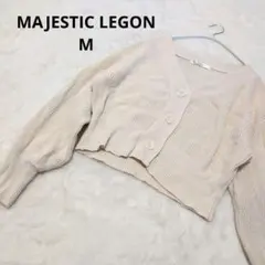 MAJESTIC LEGON アイボリー　ニットカーディガン 　　M　前ボタン