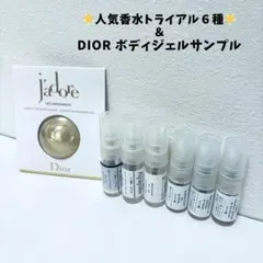 人気香水6種＋Diorボディジェル付き 豪華トライアルセット CHANEL他
