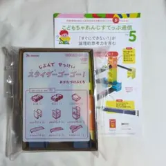 こどもちゃれんじ すてっぷ じぶんでせっけい スライダーゴーゴー！