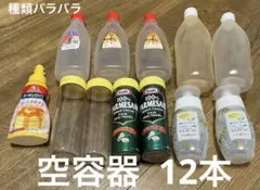 12本 ソース パルメザンチーズ ハチミツ 空容器 工作 素材 材料 空き容器