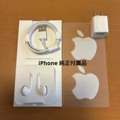 iPhone純正付属品 イヤホン 充電ケーブル 電源アダプタ