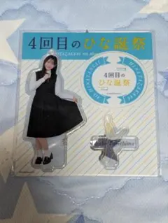 日向坂46 藤嶌果歩 アクリルスタンド 6回目のひな誕祭 アクスタ - メルカリ