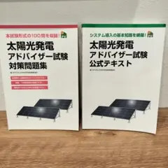 太陽光発電アドバイザー試験公式テキスト　問題集　2冊