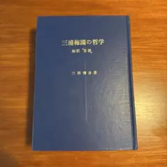 四柱推命学 看命辞典 亀石厓風著 京都書院 美品やや難あり - メルカリ