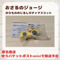 おさるのジョージ のりものめじるしガチャマスコット
